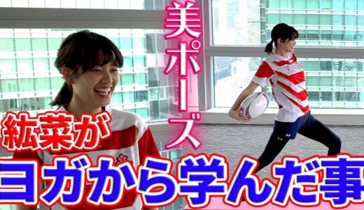 【ラグビーヨガ×ラグいち】女優・山崎紘菜がヨガから学んだ大切な事は…今日もポーズが美しすぎると絶賛の声