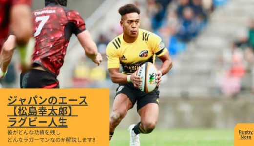 日本のエース！松島幸太朗のラグビーサクセスストーリー【幼少期〜現在まで徹底解説】