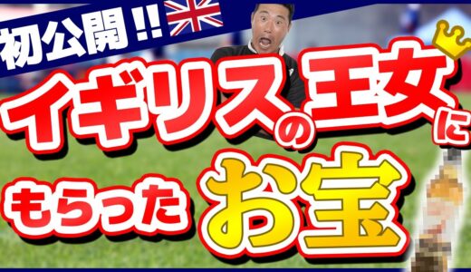 【ラグビー🏉】6ネイションズでアン王女にもらったお宝紹介！【初公開】