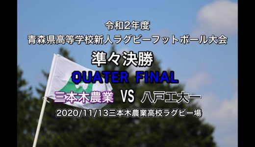 青森県高校新人戦【準々決勝】三本木農業vs八戸工大一