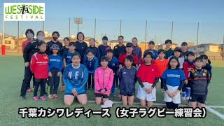 柏ラグビースクール、千葉カシワレディース、麗澤高校女子ラグビー部、NECグリーンロケッツ、柏相撲少年団からの応援メッセージ《第二回 柏ウェストサイドフェスティバル》