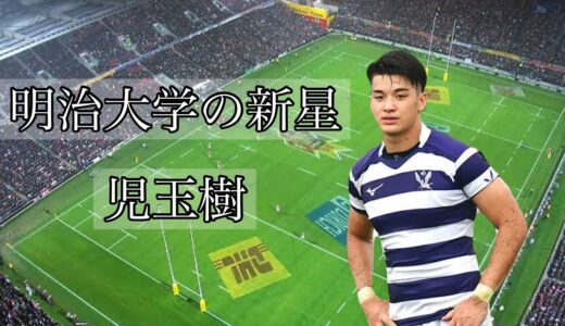 児玉樹の凄いプレー集