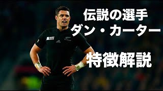 【パーフェクト10】ダン・カーター 特徴解説　Dan Carter, the perfect 10 - tribute