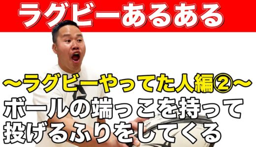 【トップリーグいよいよ開幕】しんやがお送りするラグビーあるある【ラグビーやってた人編Part2】