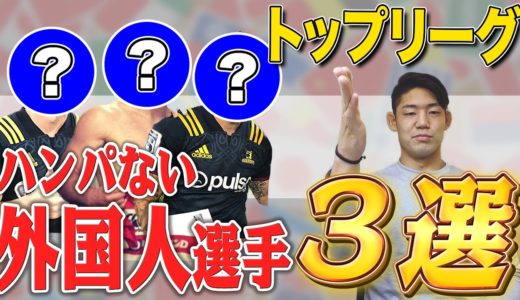 トップリーグ開幕直前！藤田慶和が選ぶ怪物級の外国人ラグビー選手3選！
