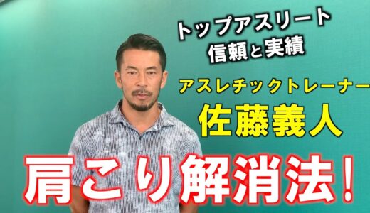 【肩こり解消ストレッチ】「②肩ねじり伸ばし」佐藤義人解説　 ラグビー日本代表スタッフ 神の手トレーナー