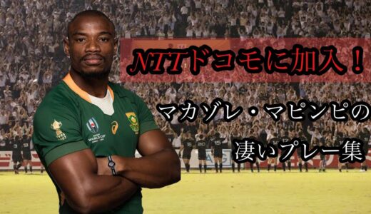マカゾレ マピンピ【NTTドコモに加入したスター選手】