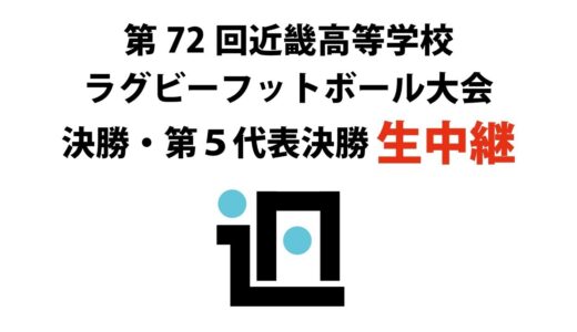 第72回近畿高等学校ラグビーフットボール大会　決勝・第5代表決勝