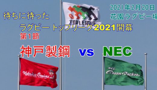 【ラグビー観戦】神戸製鋼　vs　NEC　トップリーグ開幕戦　花園ラグビー場