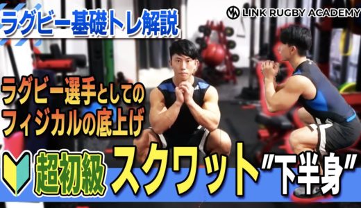 【ラグビー基礎トレ解説】スクワット・超初級