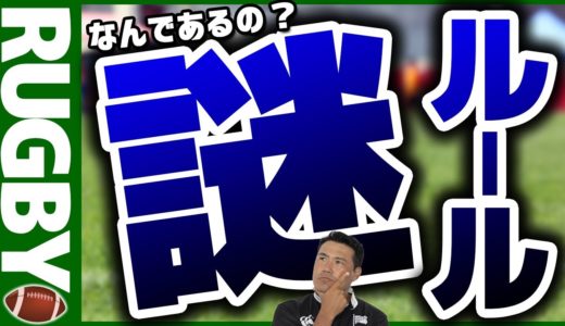 【ラグビー】プロレフリーが選ぶ謎のルールBEST3