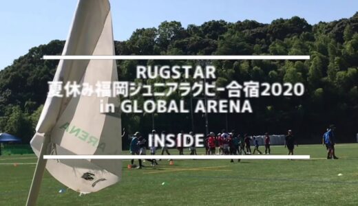 【ラグビー】夏休み福岡ジュニアラグビー合宿2020 INSIDE