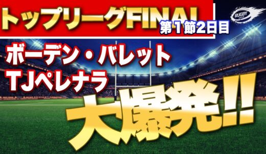 トップリーグ 2021 第1節 2日目 【ボーデン・バレット, TJペレナラ 大爆発！】 日本代表 も流石！ 各チーム 三浦の勝手なMVPも
