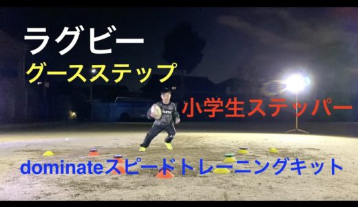 ラグビー　dominateスピードトレーニングキットを使った反応のトレーニング　グースステップ　小5