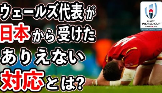 【海外の反応】「日本人を誤解していた…」赤い悪魔が頭を下げた理由とは⁉ラグビーW杯で見せた日本のおもてなし！