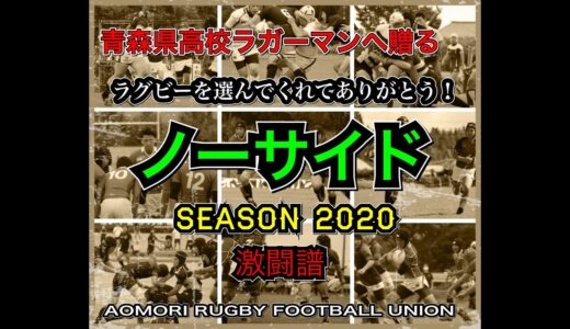 「ノーサイド」2020青森県高校ラグビー激闘譜