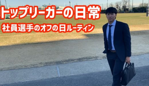【平日Vlog】現役ラグビー選手×スーツ ＃２７