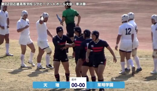 天理vs常翔学園 第72回近畿高等学校ラグビーフットボール大会　準決勝
