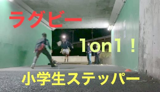 ラグビー　ストリート1on1！　小5