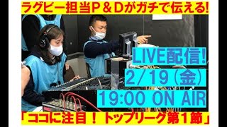 ココ見て！ラグビートップリーグ第１節 From J SPORTSラグビー班