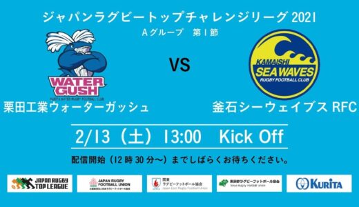 トップチャレンジリーグ2021　Aグループ　第1節　栗田工業ウォーターガッシュvs釜石シーウェイブスRFC