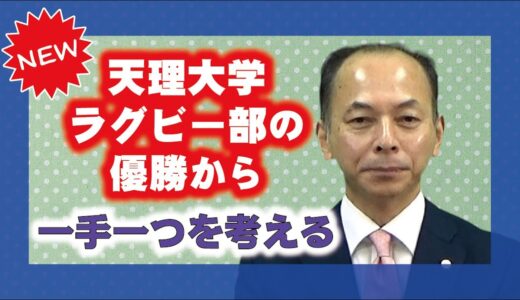 【教えを活かす】永尾教昭・天理大学学長「天理大学ラグビー部の優勝から」