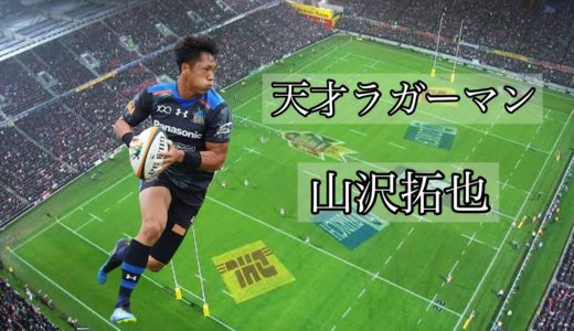 山沢拓也の凄いプレー集【天才ラガーマン】