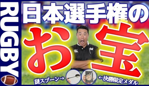 【RUGBY🏉】プロレフリーが日本選手権でもらったお宝紹介【ラグビー🏉】