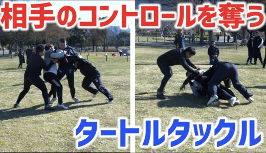 日本でコーチングされてないアシストタックルのやり方