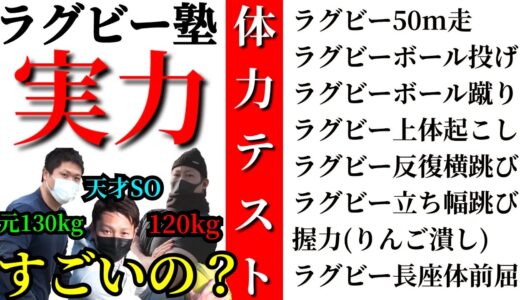 【体力測定】ラグビー選手の身体能力は？全８種目に挑戦【ラグビースポーツテスト 】