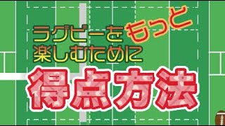 ラグビーをもっと楽しむために「得点方法」