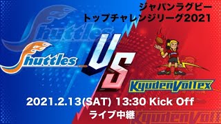 ジャパンラグビー トップチャレンジリーグ 2021  第１節 豊田自動織機シャトルズ vs 九州電力キューデンヴォルテクス