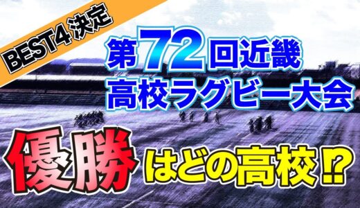 【ベスト4決定】第72回近畿高校ラグビー大会の優勝校はどの高校!?【2021】
