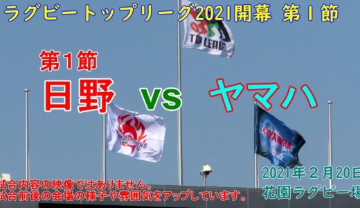 【ラグビー観戦】日野　vs　ヤマハ　トップリーグ開幕戦　花園ラグビー場