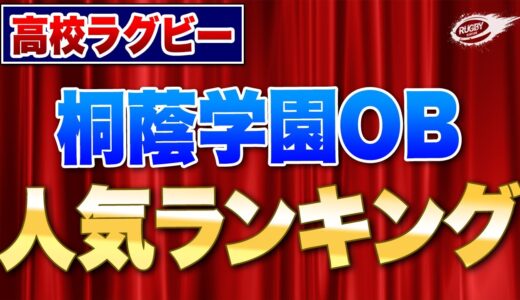 ラグビー日本代表 のあの選手は何位！？【 高校ラグビー 】 桐蔭学園 選手（ OB ）人気 ランキング ！