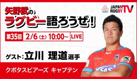矢野武のラグビー語ろうぜ！（第３５回）立川理道選手（クボタスピアーズ キャプテン）