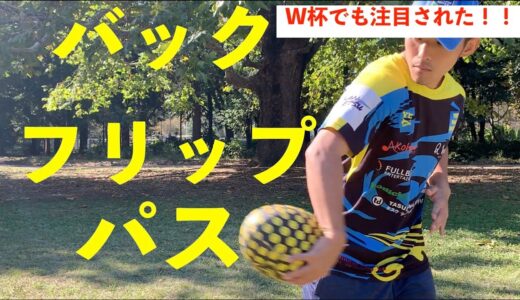 [ラグビー]目指せSBW！！バックフリップパスの練習と解説！！[バックフリップパス]