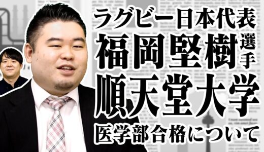 【祝】ラグビー福岡堅樹選手 順天堂大学合格について