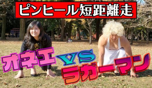 現役ラグビー選手vsオネエ!!ピンヒール短距離走