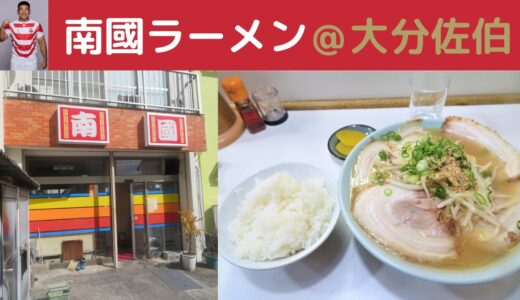 【大分】南國ラーメン＠佐伯～ラグビー日本代表 具智元選手お気に入りのチャーシュー麺～