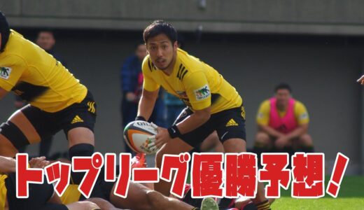 ラグビートップリーグ開幕直前！優勝予想＆推しチーム発表！