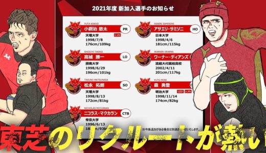 【号外】東芝のリクルートが熱すぎる　トップリーグ2021 ラグビー