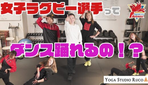 【ダンス習ってみた】ラグビー女子ってダンス踊れるの！？【女子ラグビー選手】