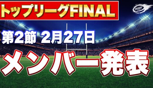 2/27 トップリーグ 第2節！ 東芝 vs クボタ , NTTドコモ vs NEC , サニックス vs 三菱重工 メンバー発表を見て