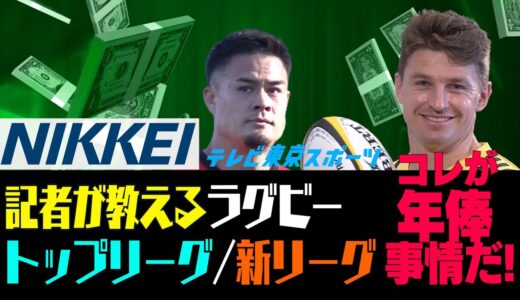 【スター選手の年俸事情も】日本経済新聞社ラグビー担当が教える！トップリーグと新リーグ！