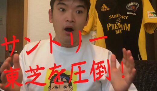 【サントリー圧勝】ラグビートップリーグ2021 第4節 サントリーサンゴリアスvs 東芝ブレイブルーパス　感想