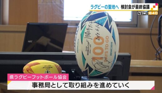 ラグビーの聖地へ　検討会が最終協議（静岡県）