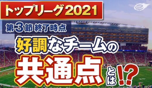 第3節 まで観戦して見えてきた！好調なチームの共通点とは！？【 ラグビー トップリーグ 2021 】