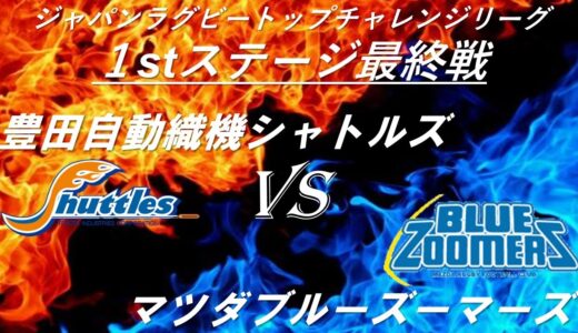 ラグビートップチャレンジリーグ 豊田自動織機シャトルズ vs マツダブルーズーマーズ