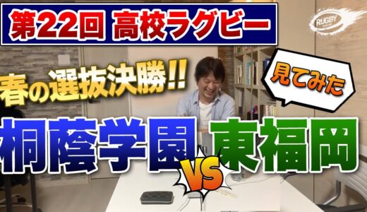 4連覇か5年ぶりVか！？【 高校ラグビー 2021 春の選抜 決勝 】桐蔭学園 vs 東福岡 見てみた！